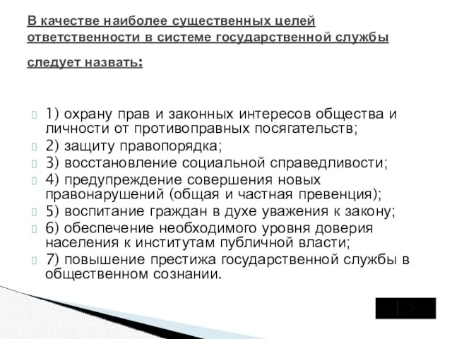 1) охрану прав и законных интересов общества и личности от