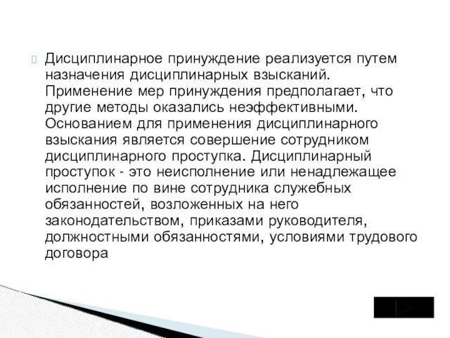 Дисциплинарное принуждение реализуется путем назначения дисциплинарных взысканий. Применение мер принуждения