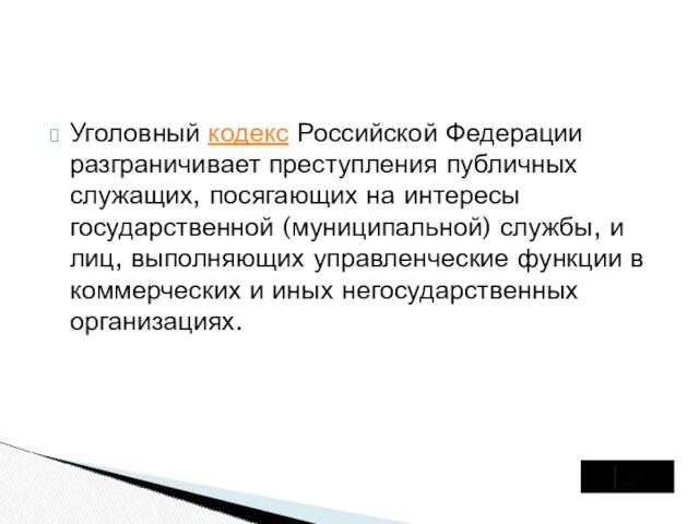 Уголовный кодекс Российской Федерации разграничивает преступления публичных служащих, посягающих на