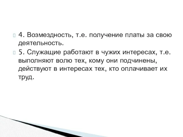 4. Возмездность, т.е. получение платы за свою деятельность. 5. Служащие