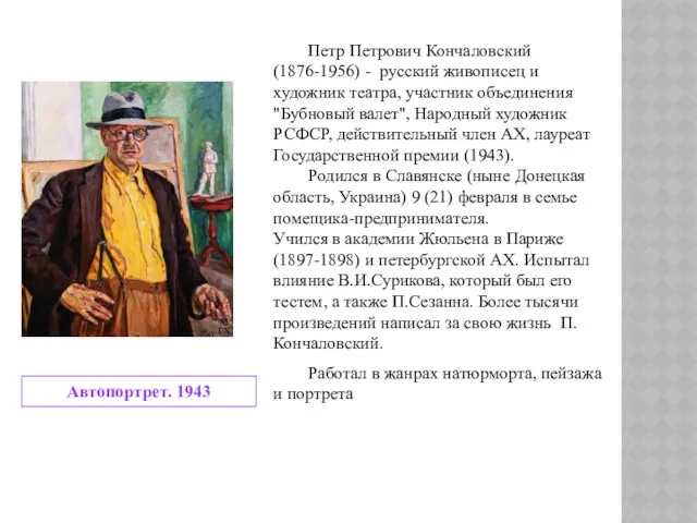 Петр Петрович Кончаловский (1876-1956) - русский живописец и художник театра, участник объединения "Бубновый