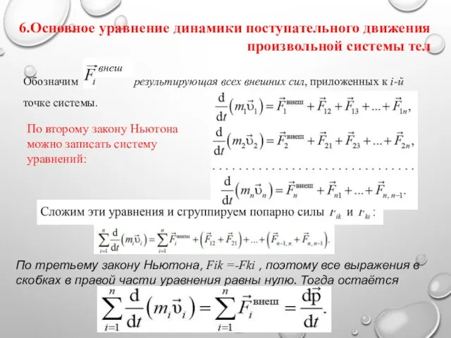 По второму закону Ньютона можно записать систему уравнений: 6.Основное уравнение