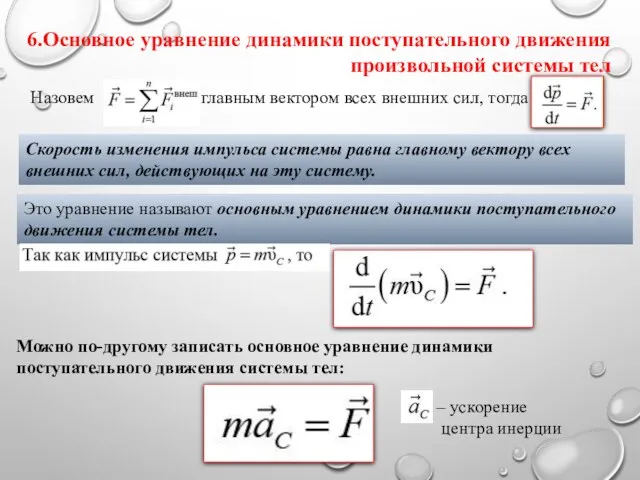 Назовем главным вектором всех внешних сил, тогда Скорость изменения импульса