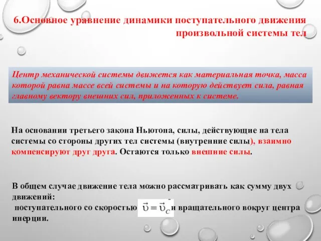 На основании третьего закона Ньютона, силы, действующие на тела системы