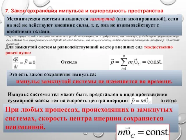 7. Закон сохранения импульса и однородность пространства Механическая система называется