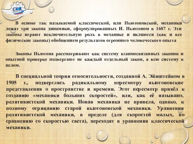 В основе так называемой классической, или Ньютоновской, механики лежат три