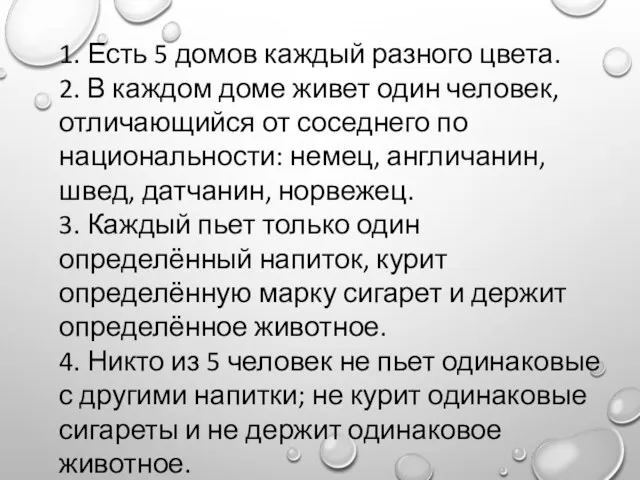 1. Есть 5 домов каждый разного цвета. 2. В каждом