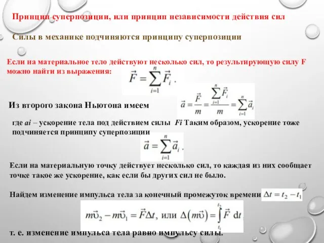 Принцип суперпозиции, или принцип независимости действия сил Силы в механике