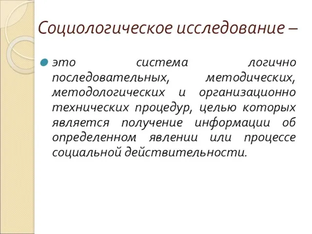 Социологическое исследование – это система логично последовательных, методических, методологических и