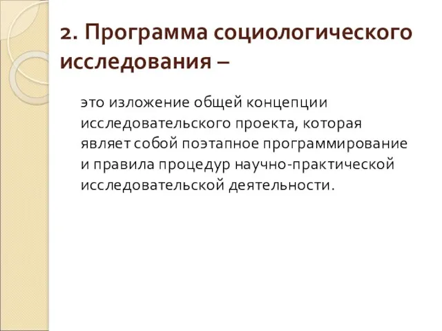 2. Программа социологического исследования – это изложение общей концепции исследовательского