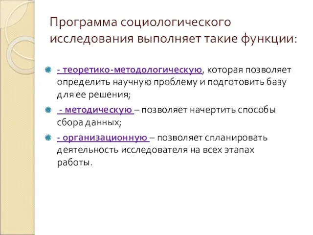 Программа социологического исследования выполняет такие функции: - теоретико-методологическую, которая позволяет