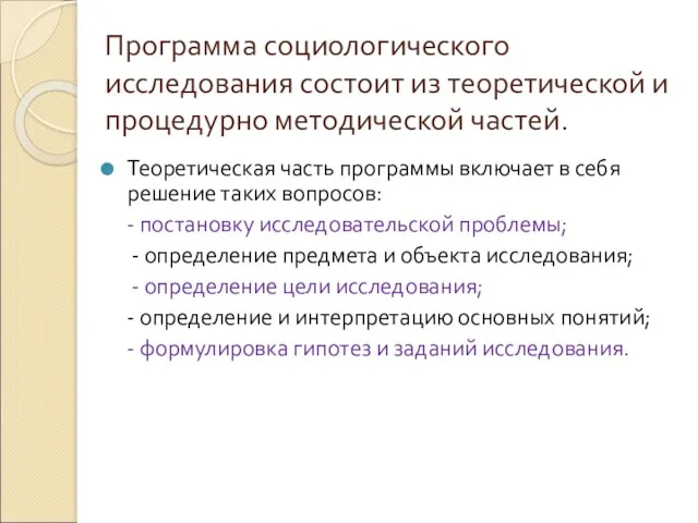 Программа социологического исследования состоит из теоретической и процедурно методической частей.