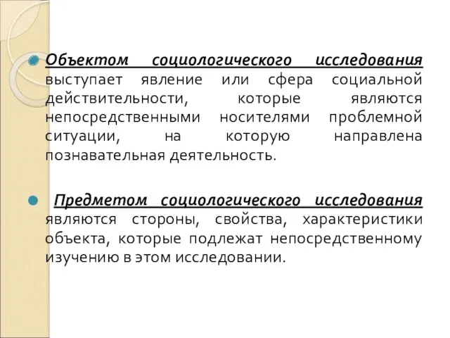 Объектом социологического исследования выступает явление или сфера социальной действительности, которые