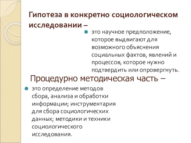 Гипотеза в конкретно социологическом исследовании – это научное предположение, которое