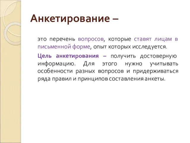 Анкетирование – это перечень вопросов, которые ставят лицам в письменной