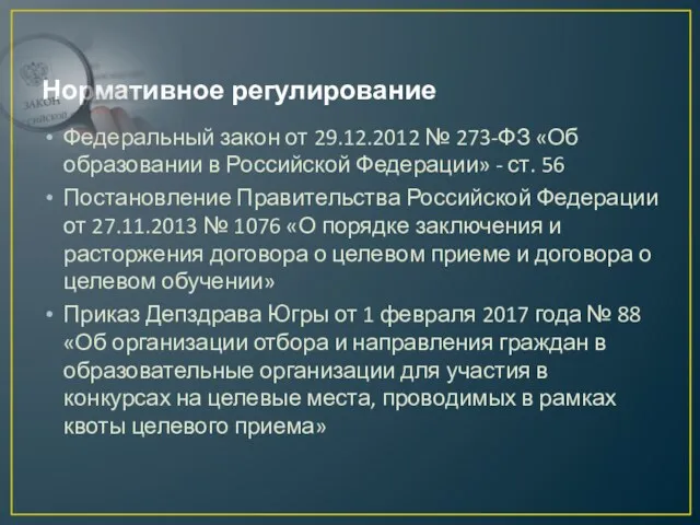 Нормативное регулирование Федеральный закон от 29.12.2012 № 273-ФЗ «Об образовании