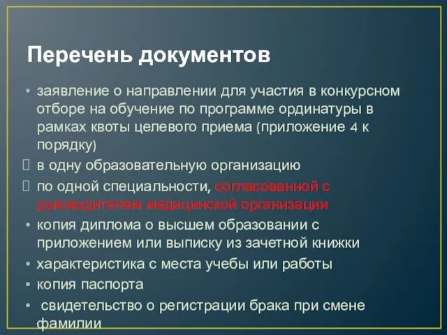 Перечень документов заявление о направлении для участия в конкурсном отборе