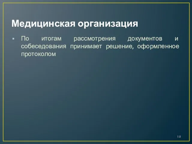 Медицинская организация По итогам рассмотрения документов и собеседования принимает решение, оформленное протоколом