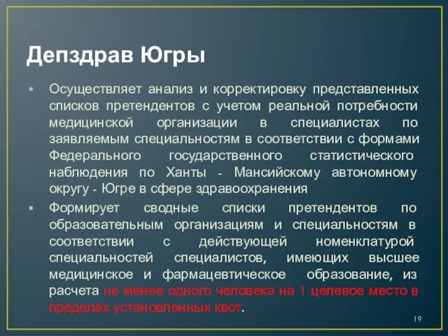 Депздрав Югры Осуществляет анализ и корректировку представленных списков претендентов с