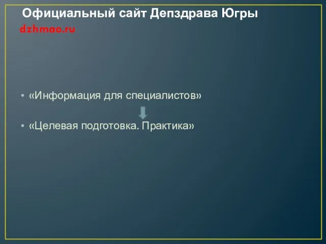 Официальный сайт Депздрава Югры dzhmao.ru «Информация для специалистов» «Целевая подготовка. Практика»