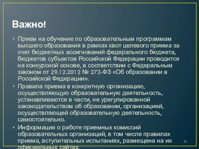 Важно! Прием на обучение по образовательным программам высшего образования в