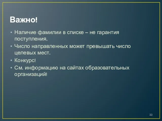 Важно! Наличие фамилии в списке – не гарантия поступления. Число направленных может превышать