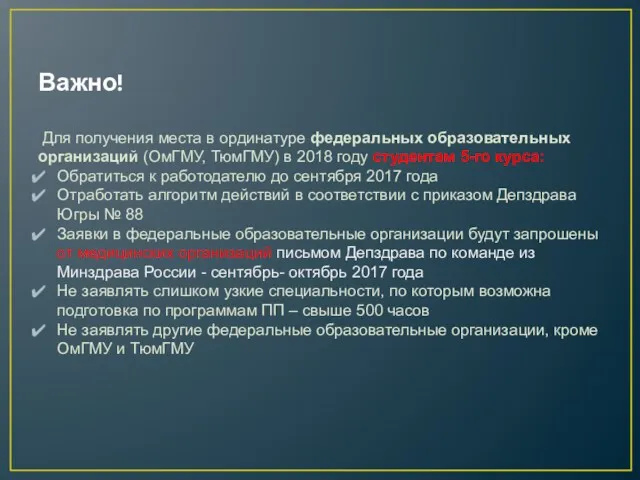 Важно! Для получения места в ординатуре федеральных образовательных организаций (ОмГМУ,