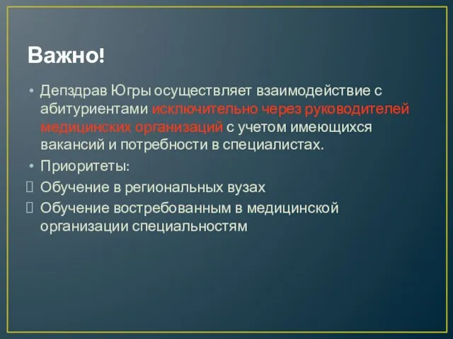 Важно! Депздрав Югры осуществляет взаимодействие с абитуриентами исключительно через руководителей