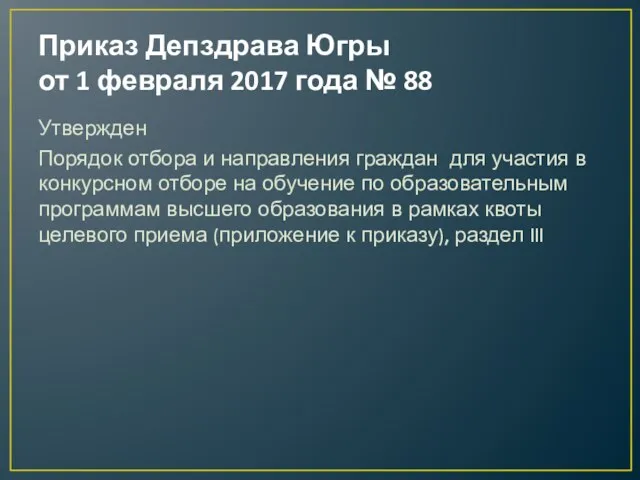 Приказ Депздрава Югры от 1 февраля 2017 года № 88 Утвержден Порядок отбора