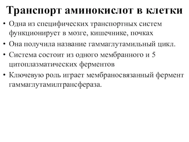 Транспорт аминокислот в клетки Одна из специфических транспортных систем функционирует