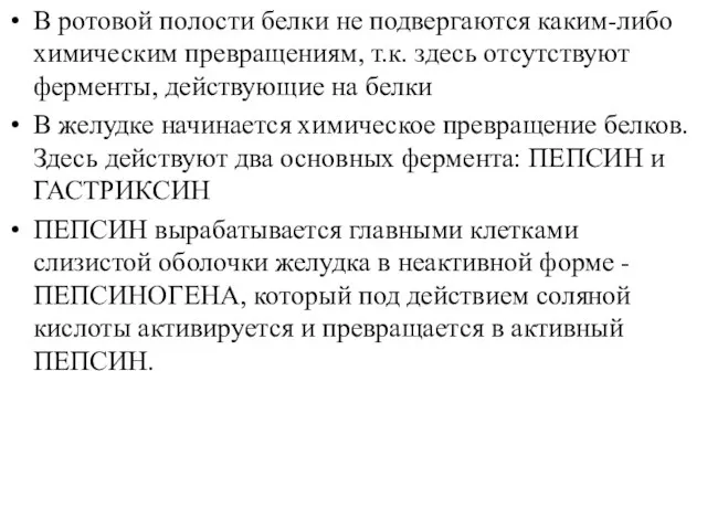 В ротовой полости белки не подвергаются каким-либо химическим превращениям, т.к.