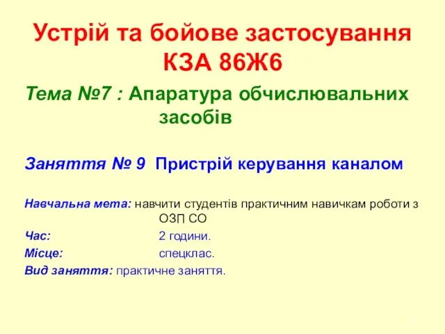 Устрій та бойове застосування КЗА 86Ж6 Тема №7 : Апаратура