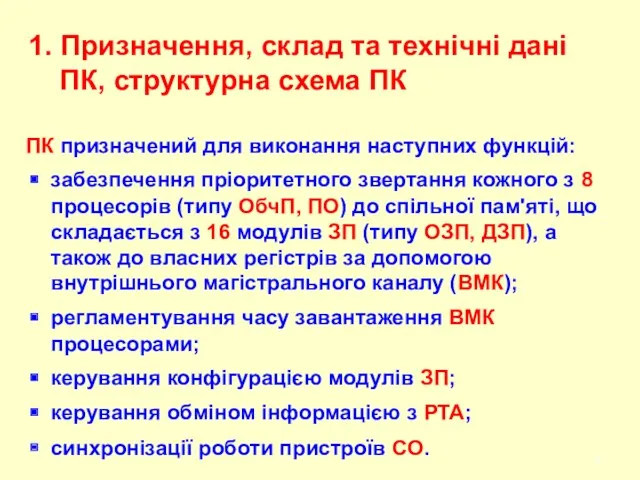 1. Призначення, склад та технічні дані ПК, структурна схема ПК