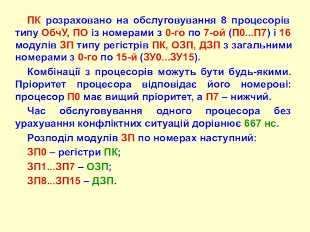 ПК розраховано на обслуговування 8 процесорів типу ОбчУ, ПО із