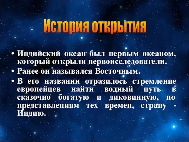 Индийский океан был первым океаном, который открыли первоисследователи. Ранее он назывался Восточным. В