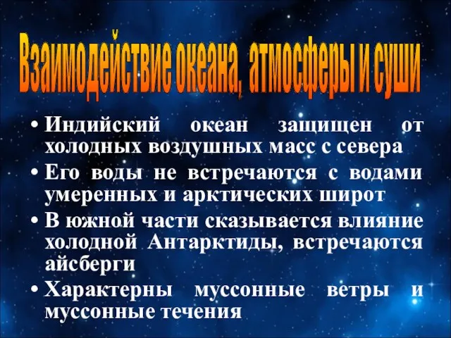 Индийский океан защищен от холодных воздушных масс с севера Его воды не встречаются