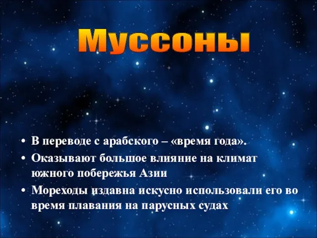 В переводе с арабского – «время года». Оказывают большое влияние на климат южного