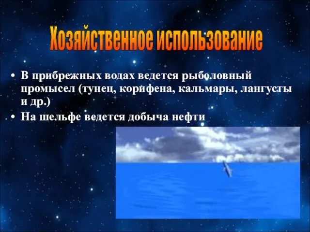 В прибрежных водах ведется рыболовный промысел (тунец, корифена, кальмары, лангусты