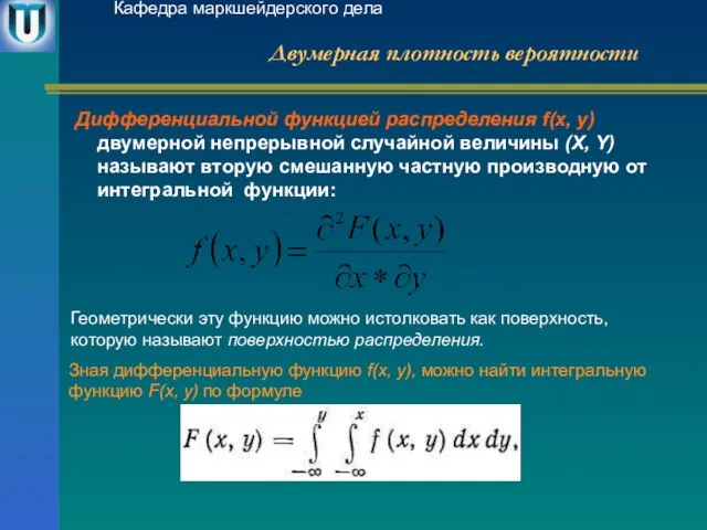 Двумерная плотность вероятности Дифференциальной функцией распределения f(x, у) двумерной непрерывной