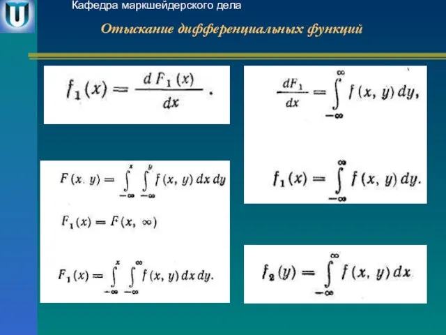 Отыскание дифференциальных функций Кафедра маркшейдерского дела