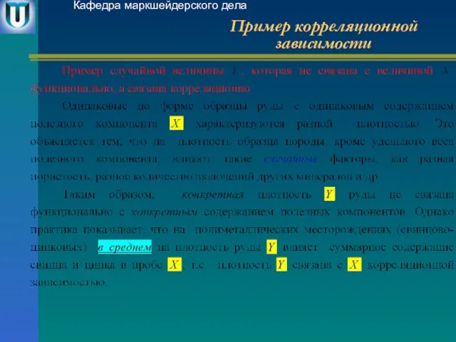 Пример корреляционной зависимости Кафедра маркшейдерского дела