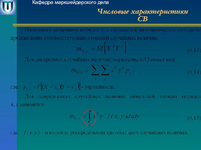 Числовые характеристики СВ Кафедра маркшейдерского дела