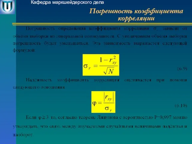 Погрешность коэффициента корреляции Кафедра маркшейдерского дела