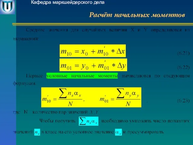 Расчёт начальных моментов Кафедра маркшейдерского дела