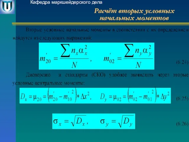 Расчёт вторых условных начальных моментов Кафедра маркшейдерского дела