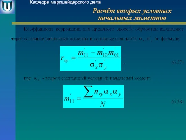 Расчёт вторых условных начальных моментов Кафедра маркшейдерского дела
