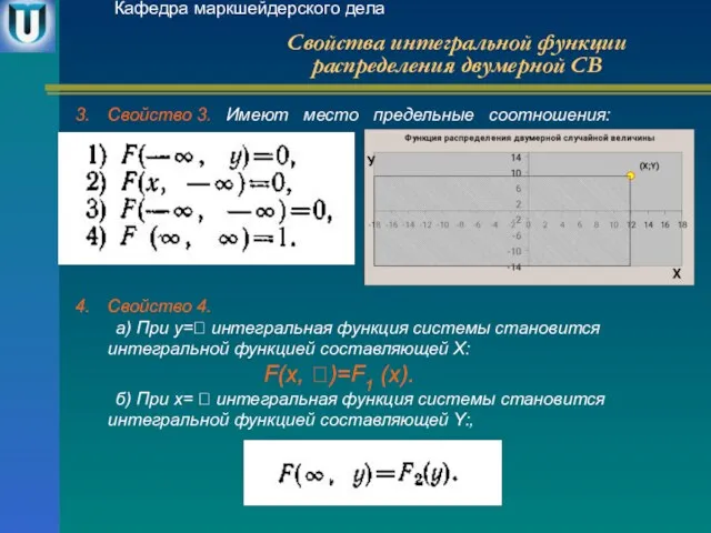 Свойства интегральной функции распределения двумерной СВ Кафедра маркшейдерского дела Свойство