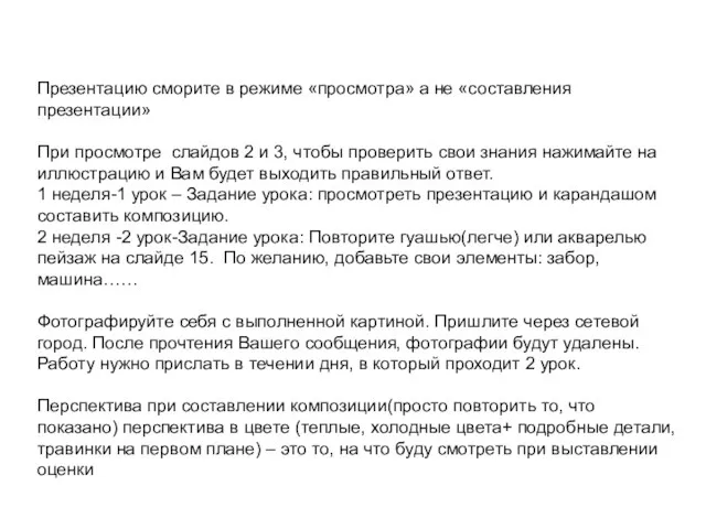 Презентацию сморите в режиме «просмотра» а не «составления презентации» При