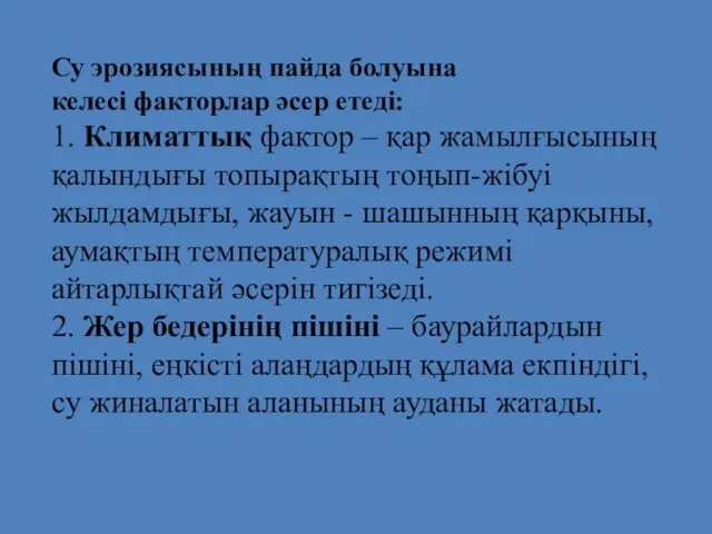 Су эрозиясының пайда болуына келесі факторлар әсер етеді: 1. Климаттық