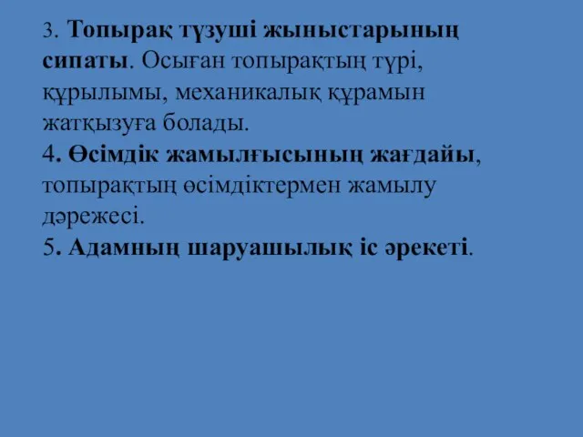 3. Топырақ түзуші жыныстарының сипаты. Осыған топырақтың түрі, құрылымы, механикалық